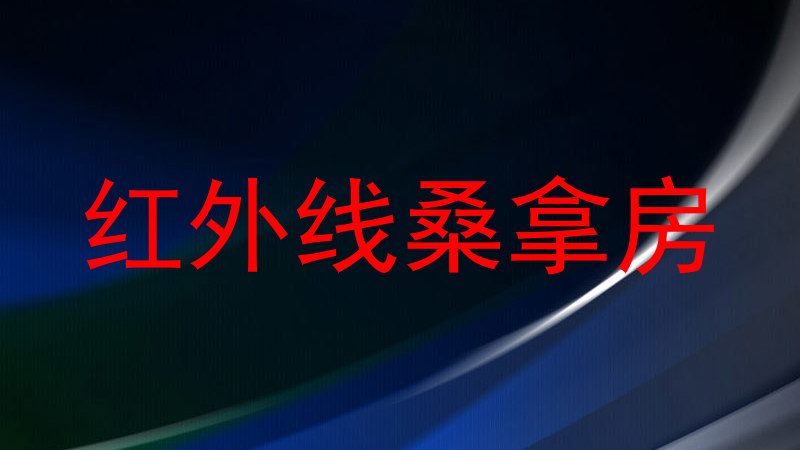 红外线桑拿房