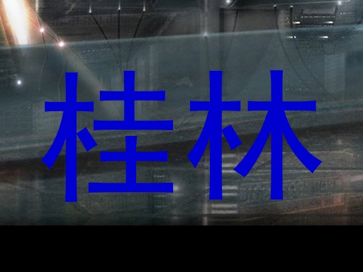 桂林