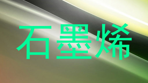 石墨烯