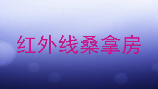 红外线桑拿房