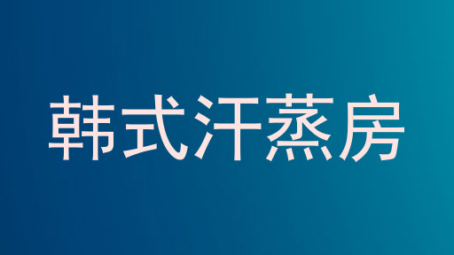 韩式汗蒸房
