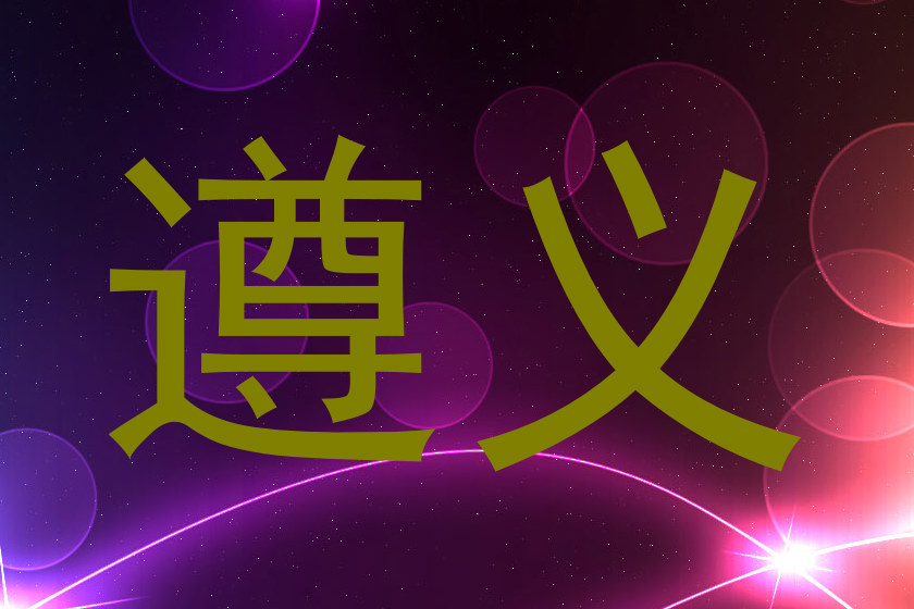 遵义