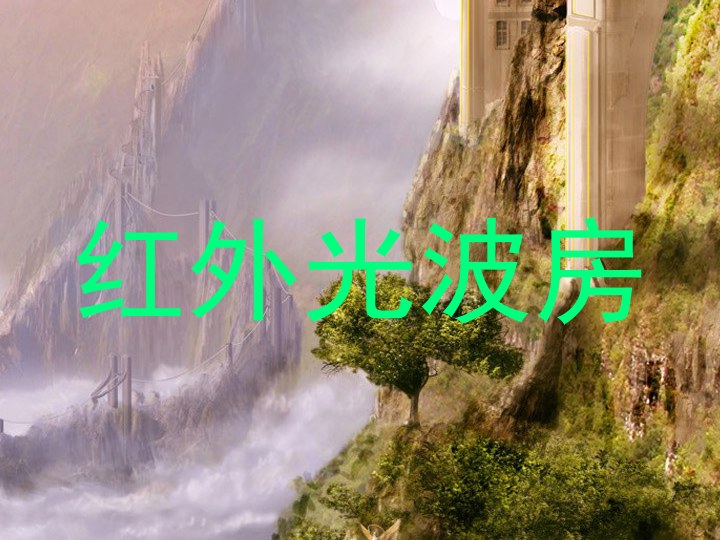 红外光波房