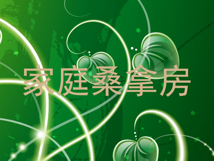 家庭桑拿房