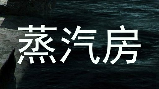 蒸汽房