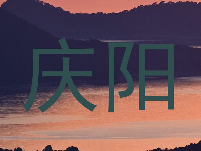 庆阳
