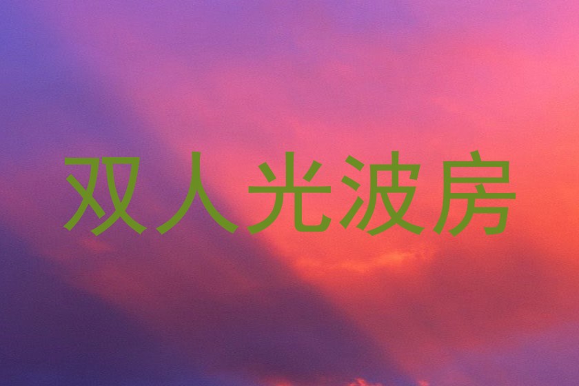 双人光波房
