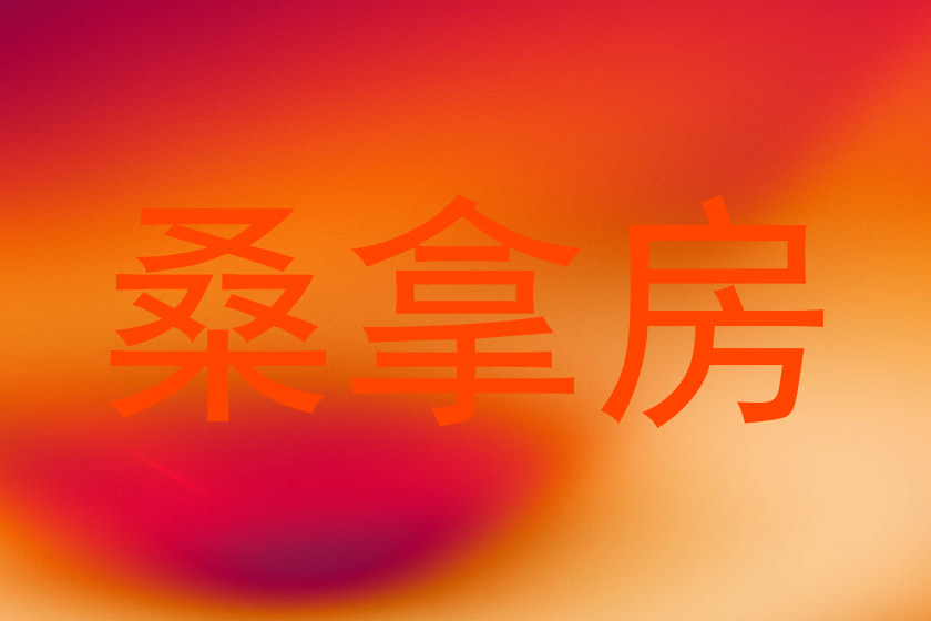 桑拿房
