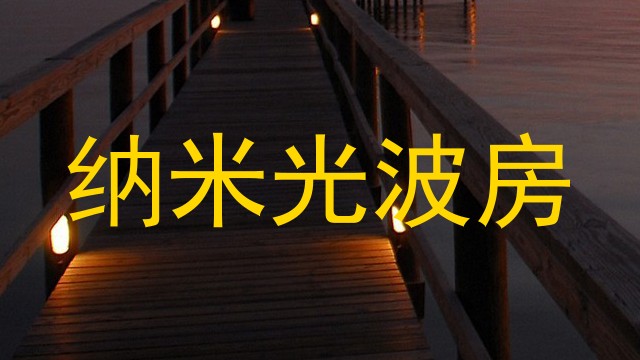 纳米光波房