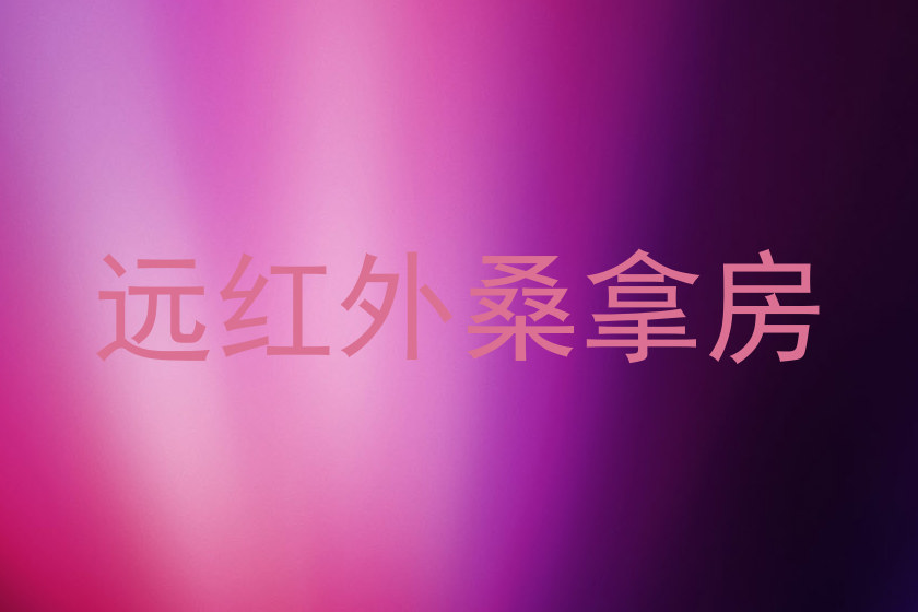 远红外桑拿房