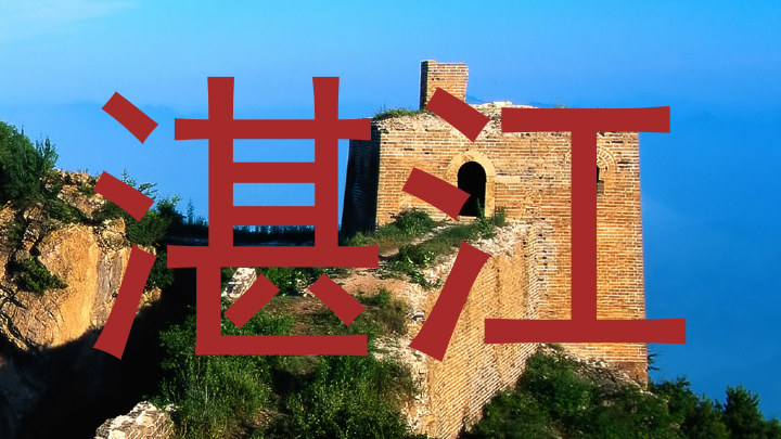 湛江