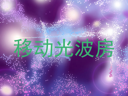 移动光波房