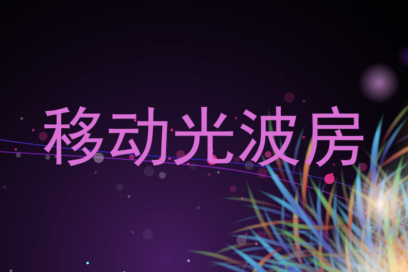 移动光波房