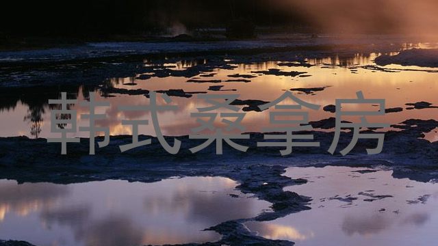 韩式桑拿房