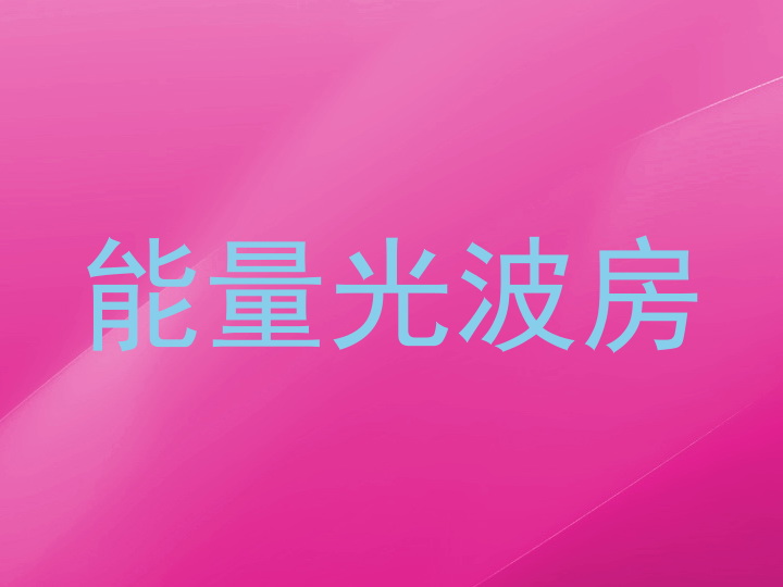 能量光波房