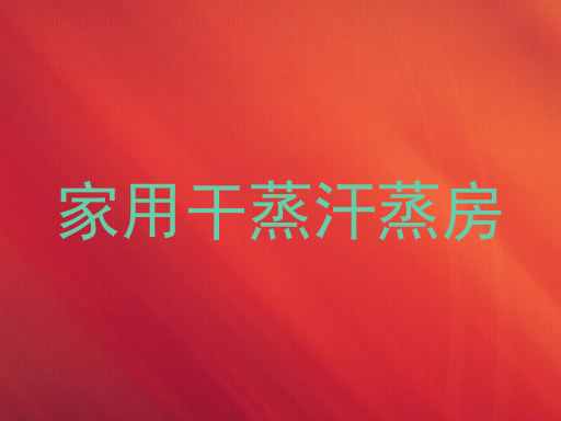 家用干蒸汗蒸房