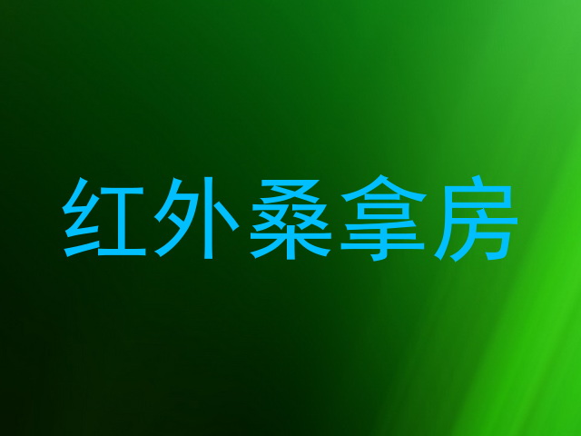 红外桑拿房