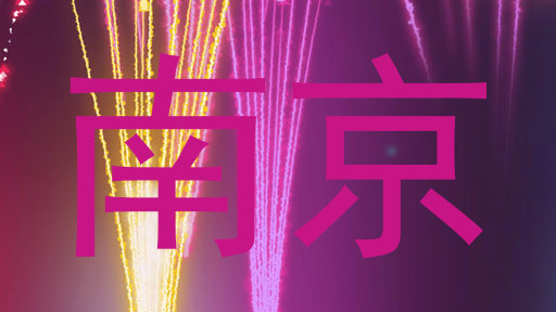 南京