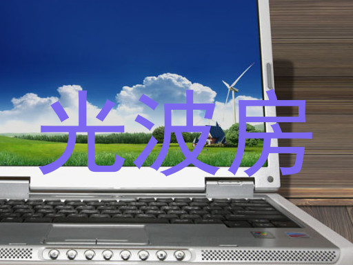 光波房