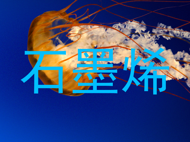 石墨烯