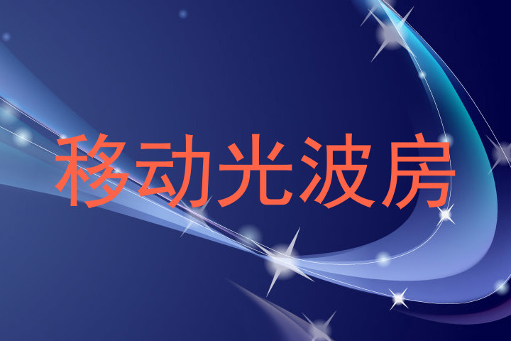 移动光波房