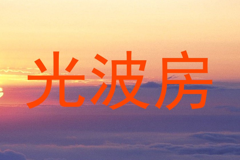 光波房