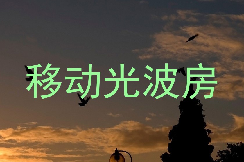 移动光波房