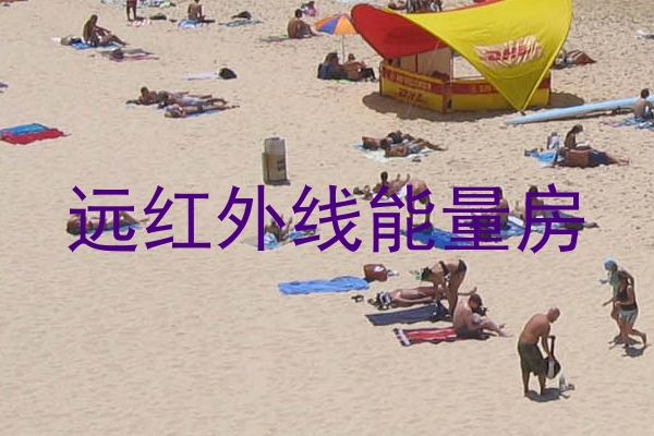 远红外线能量房