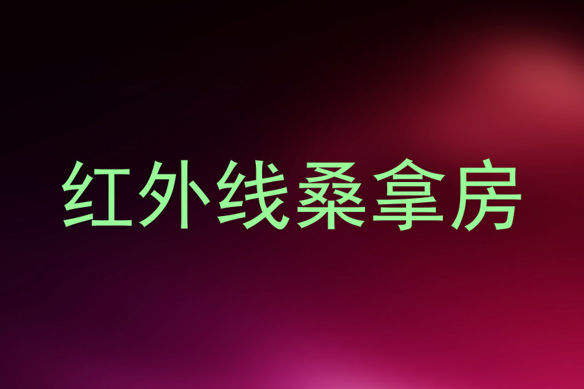 红外线桑拿房