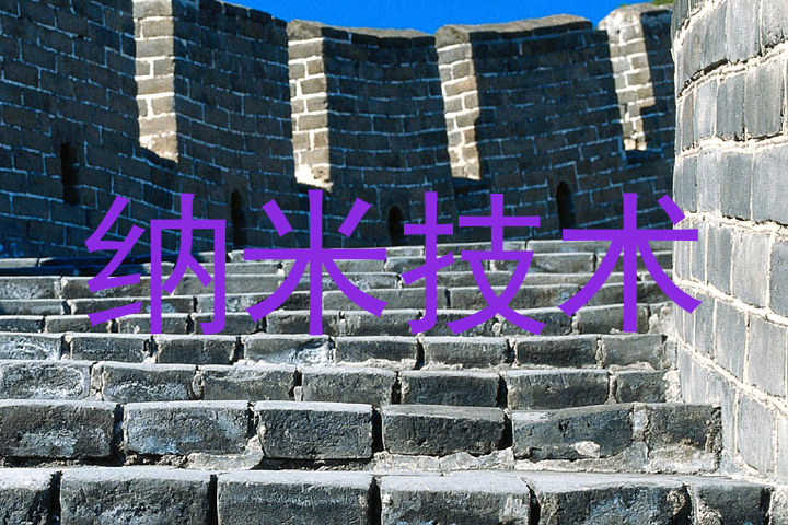 纳米技术