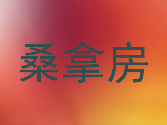 桑拿房
