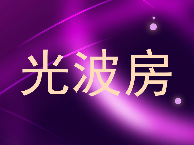 光波房