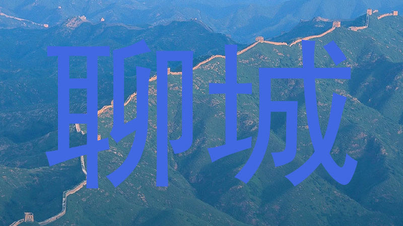 聊城