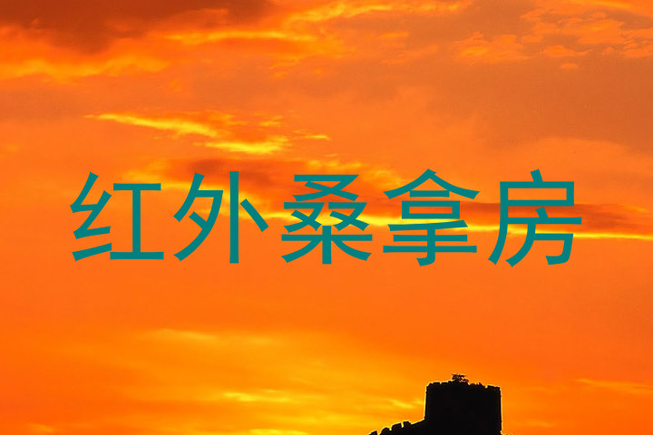 红外桑拿房