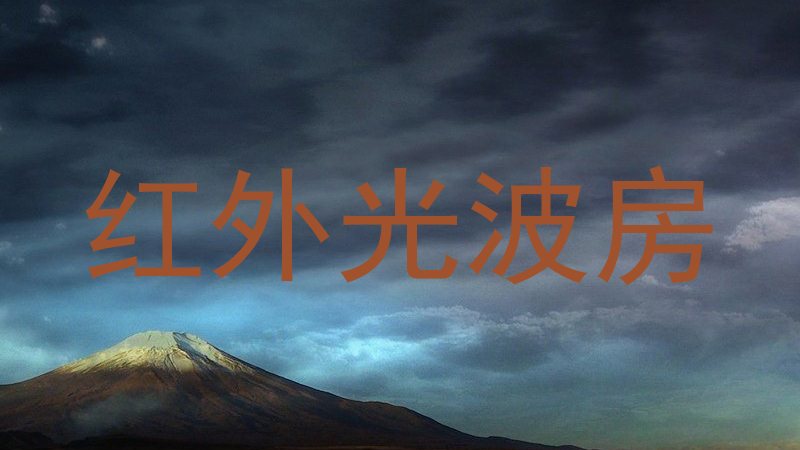 红外光波房