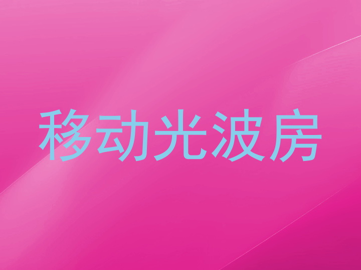 移动光波房