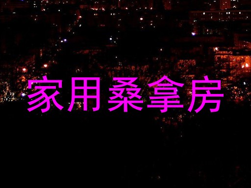 家用桑拿房