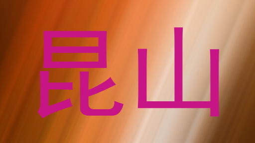 昆山