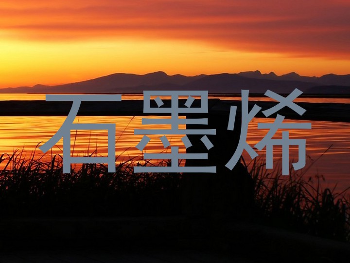 石墨烯