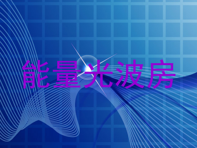 能量光波房