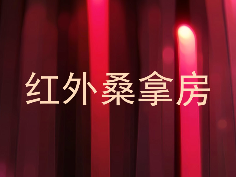 红外桑拿房