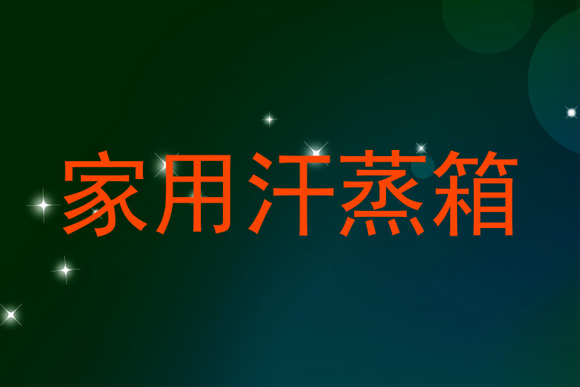 家用汗蒸箱