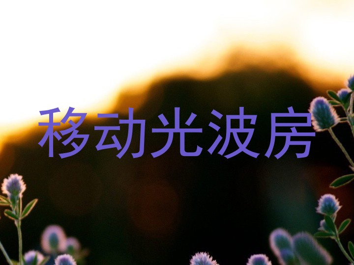 移动光波房