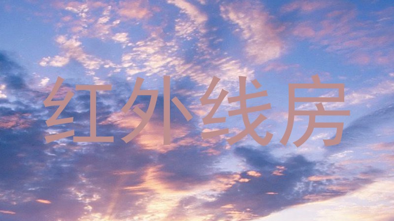 红外线房