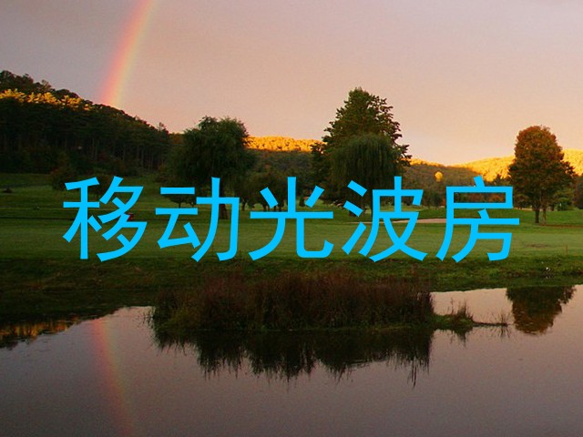 移动光波房