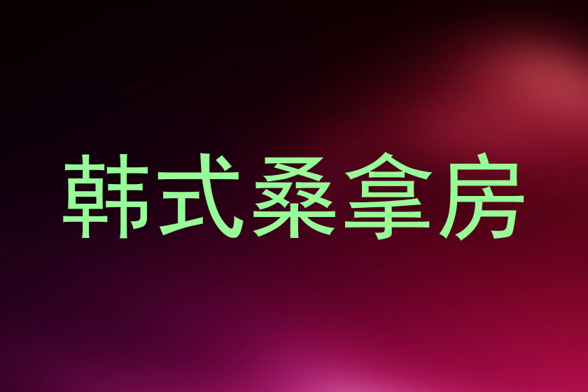 韩式桑拿房