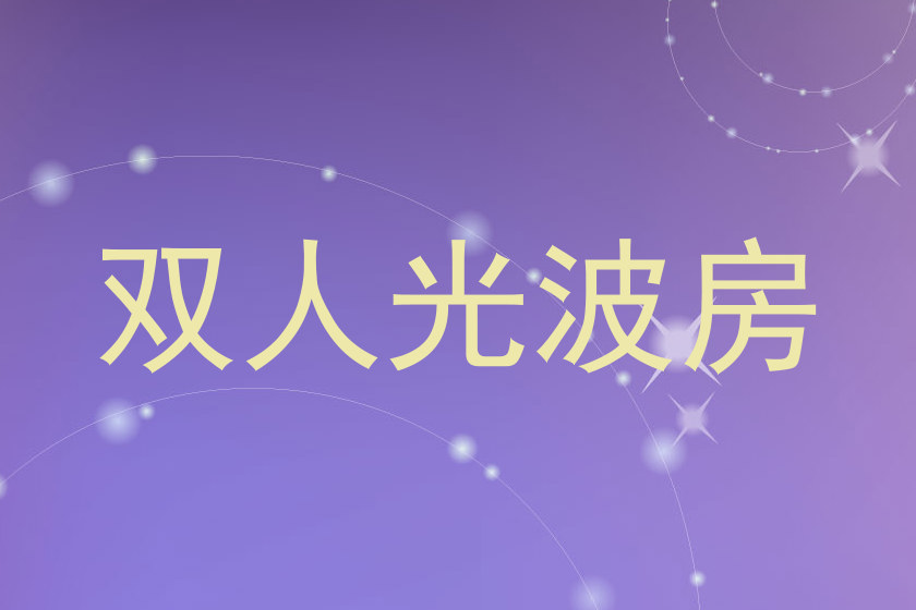 双人光波房