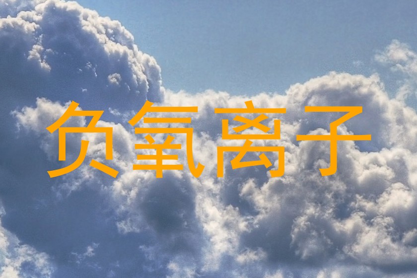 负氧离子