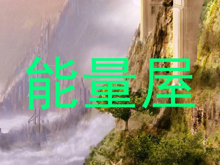 能量屋