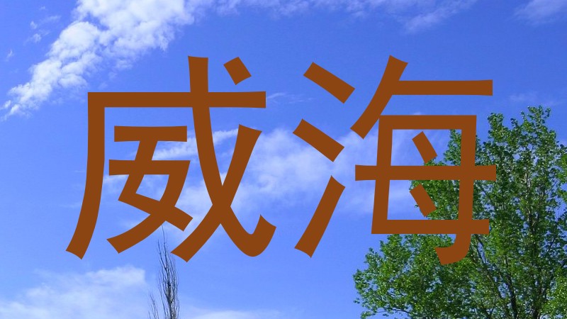 威海